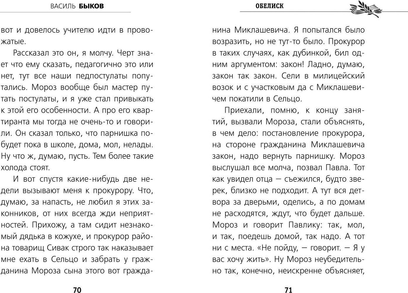 Художественная книга Эксмо Обелиск, твердая обложка (Быков Василь) — фото 5
