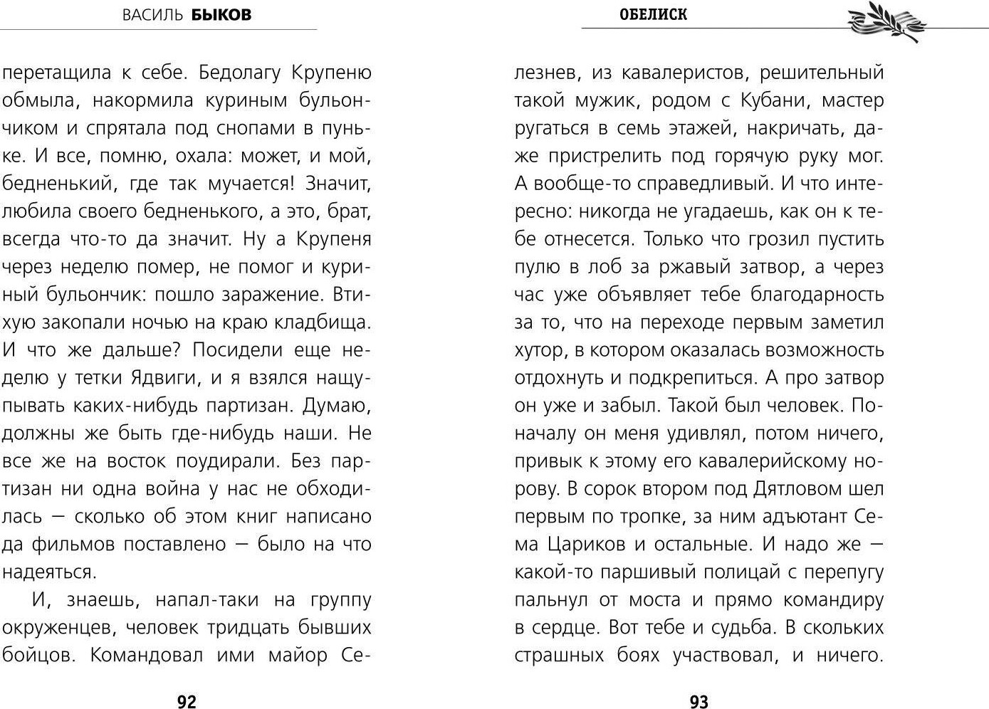 Художественная книга Эксмо Обелиск, твердая обложка (Быков Василь) — фото 6