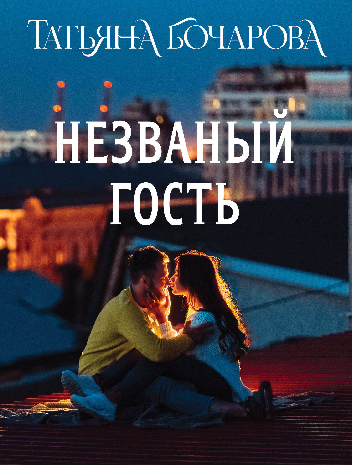 Художественная книга Эксмо Незваный гость, мягкая обложка (Бочарова Татьяна)