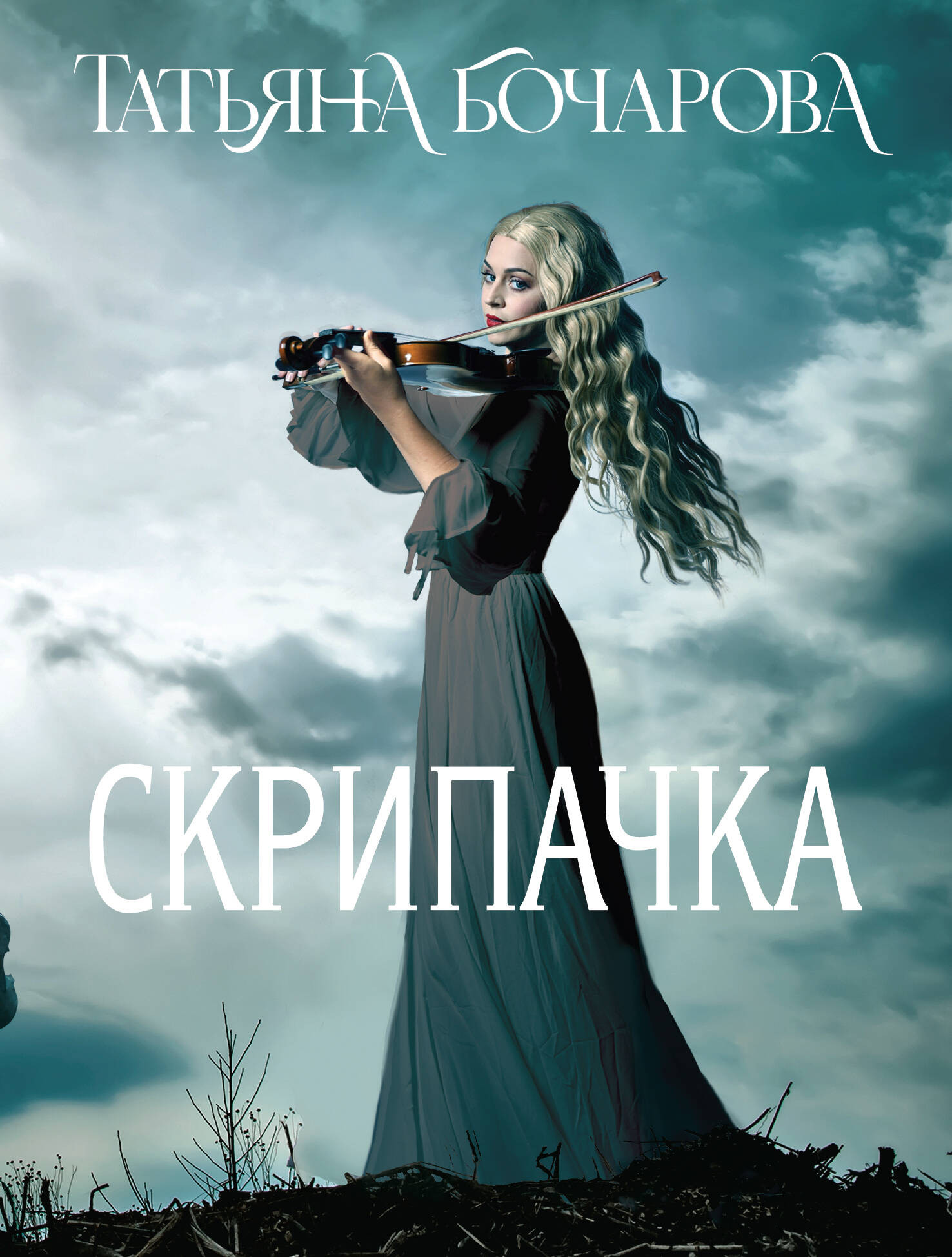 Художественная книга Эксмо Скрипачка, мягкая обложка (Бочарова Татьяна)