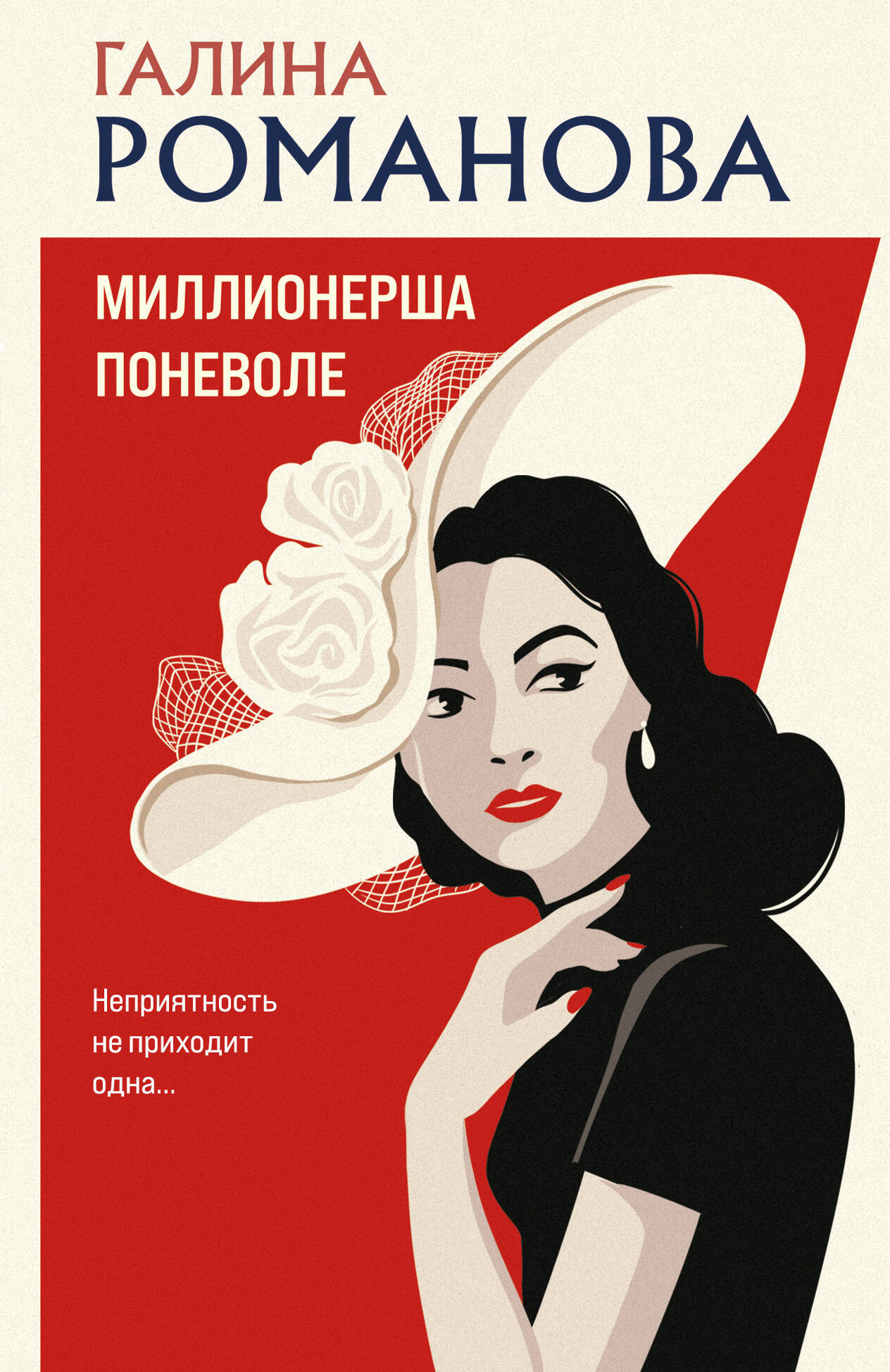 Художественная книга Эксмо Миллионерша поневоле, мягкая обложка (Романова Галина)