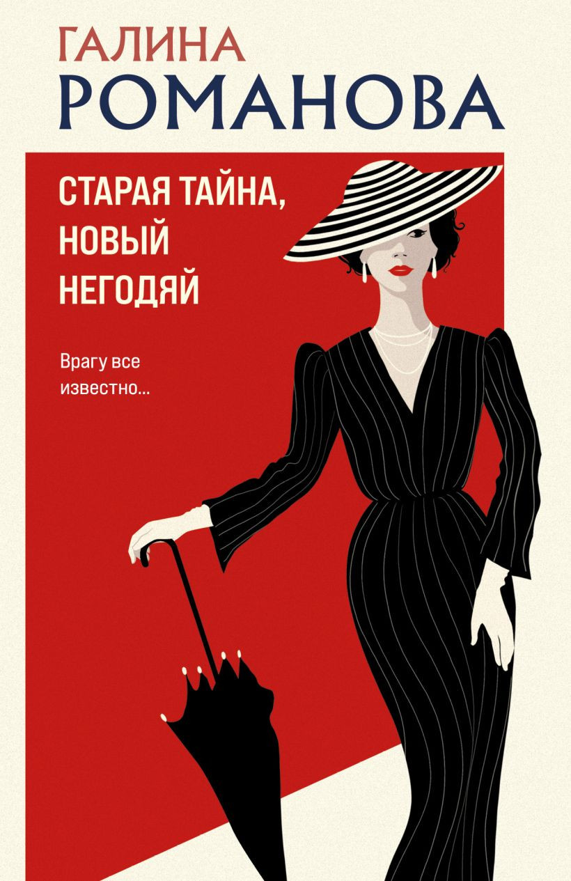 Художественная книга Эксмо Старая тайна, новый негодяй (Романова Г. 9785042001109) — фото 1
