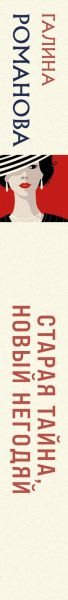Художественная книга Эксмо Старая тайна, новый негодяй (Романова Г. 9785042001109) — фото 3