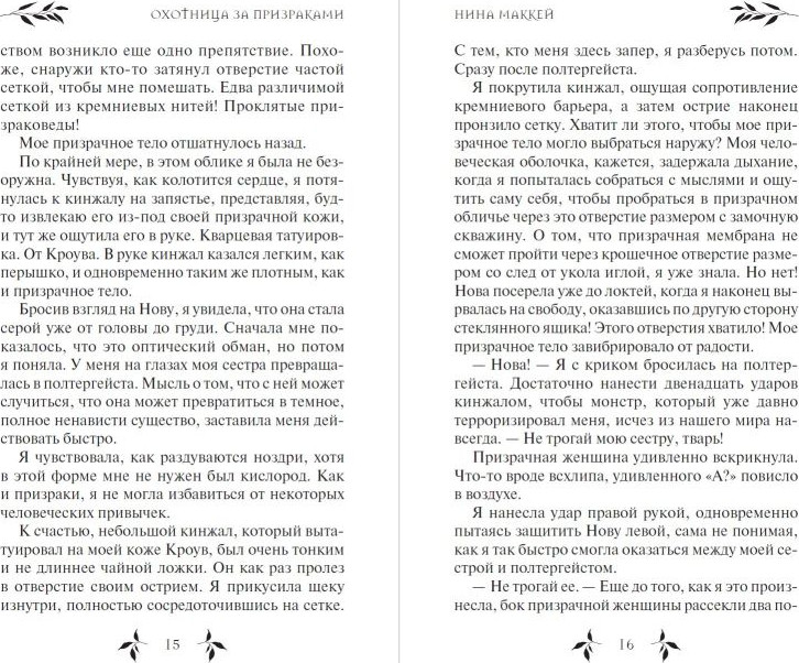 Художественная книга Эксмо Охотница за призраками (Маккей Н. 9785041755218) — фото 6