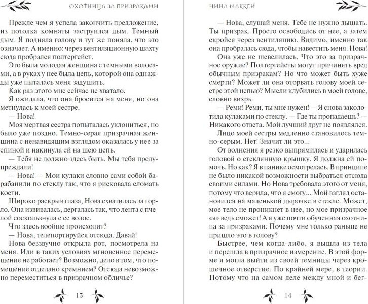 Художественная книга Эксмо Охотница за призраками (Маккей Н. 9785041755218) — фото 5