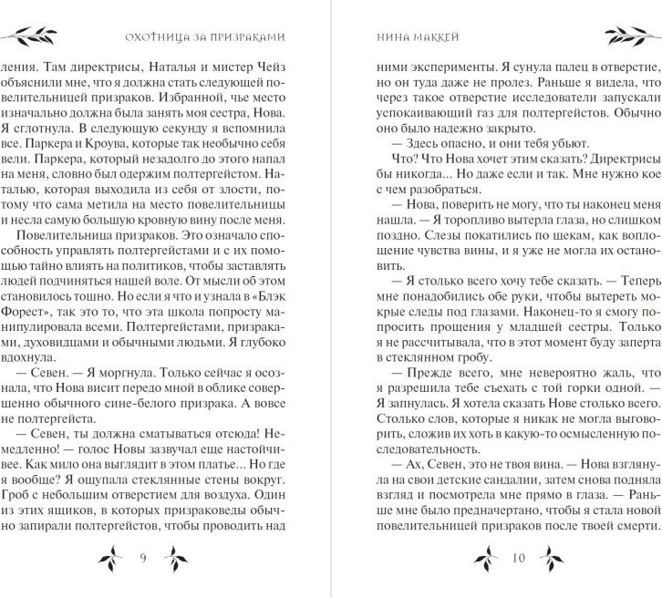 Художественная книга Эксмо Охотница за призраками (Маккей Н. 9785041755218) — фото 3