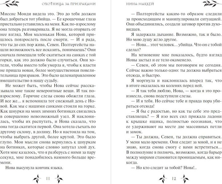 Художественная книга Эксмо Охотница за призраками (Маккей Н. 9785041755218) — фото 4