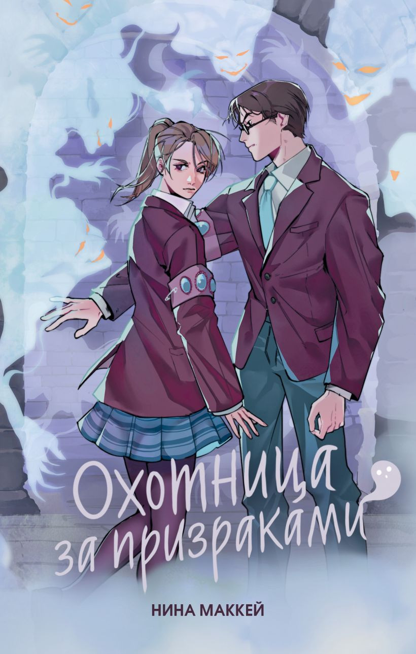 Художественная книга Эксмо Охотница за призраками (Маккей Н. 9785041755218) — фото 1
