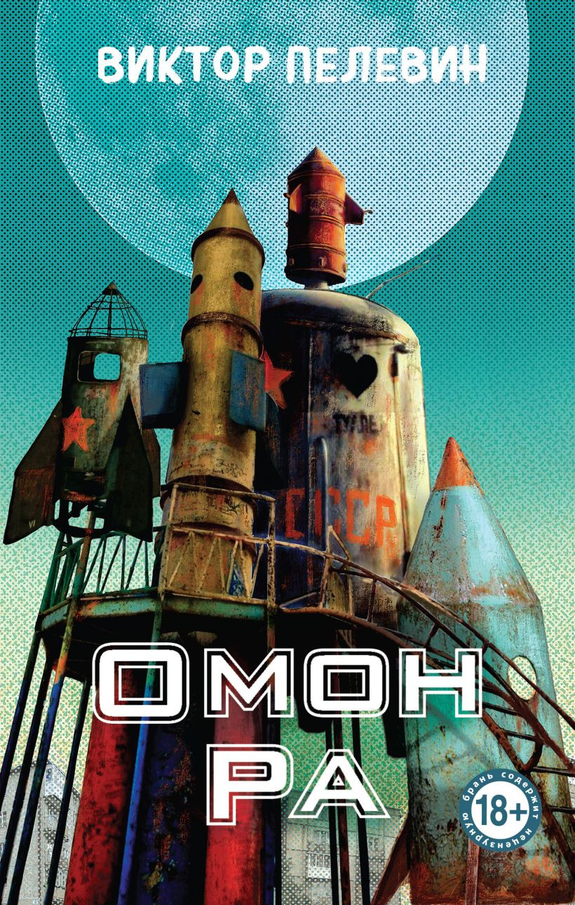 Художественная книга Эксмо Омон Ра (Пелевин В. 9785042088469)