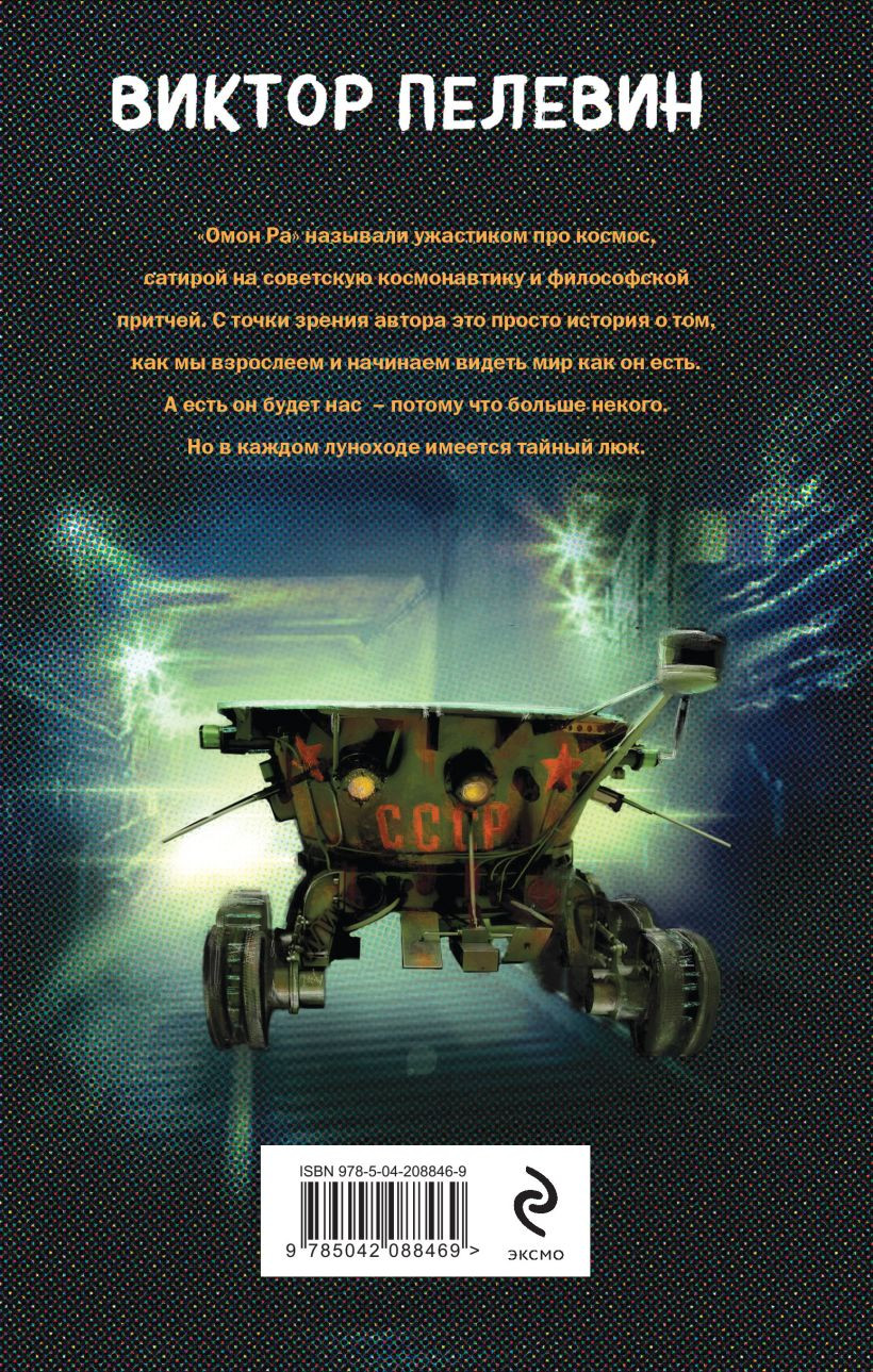 Художественная книга Эксмо Омон Ра (Пелевин В. 9785042088469) — фото 2