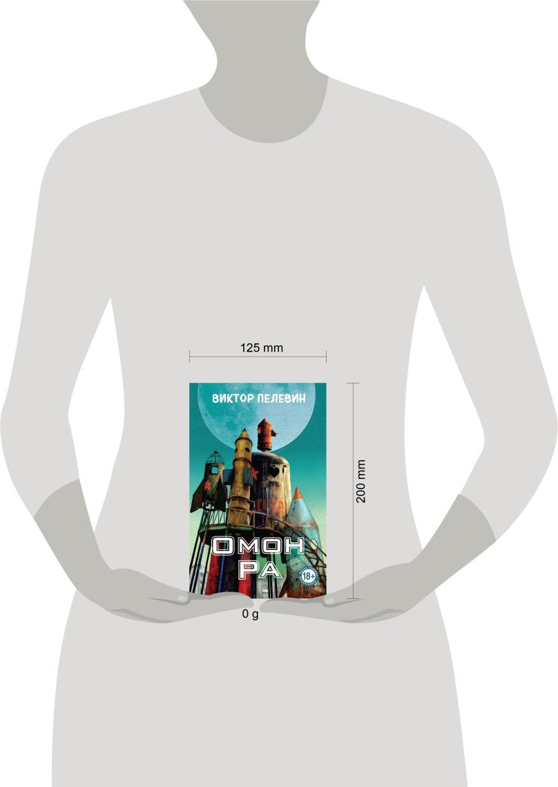 Художественная книга Эксмо Омон Ра (Пелевин В. 9785042088469) — фото 4