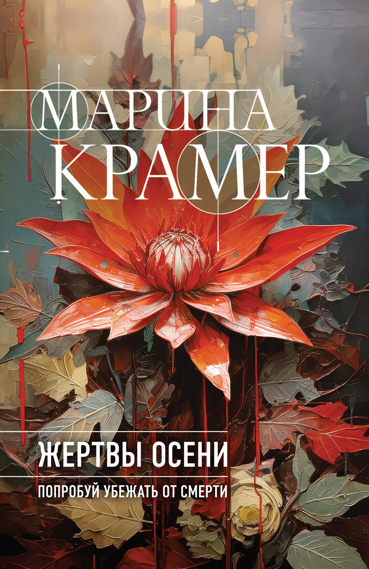 Художественная книга Эксмо Жертвы осени, мягкая обложка (Крамер Марина)