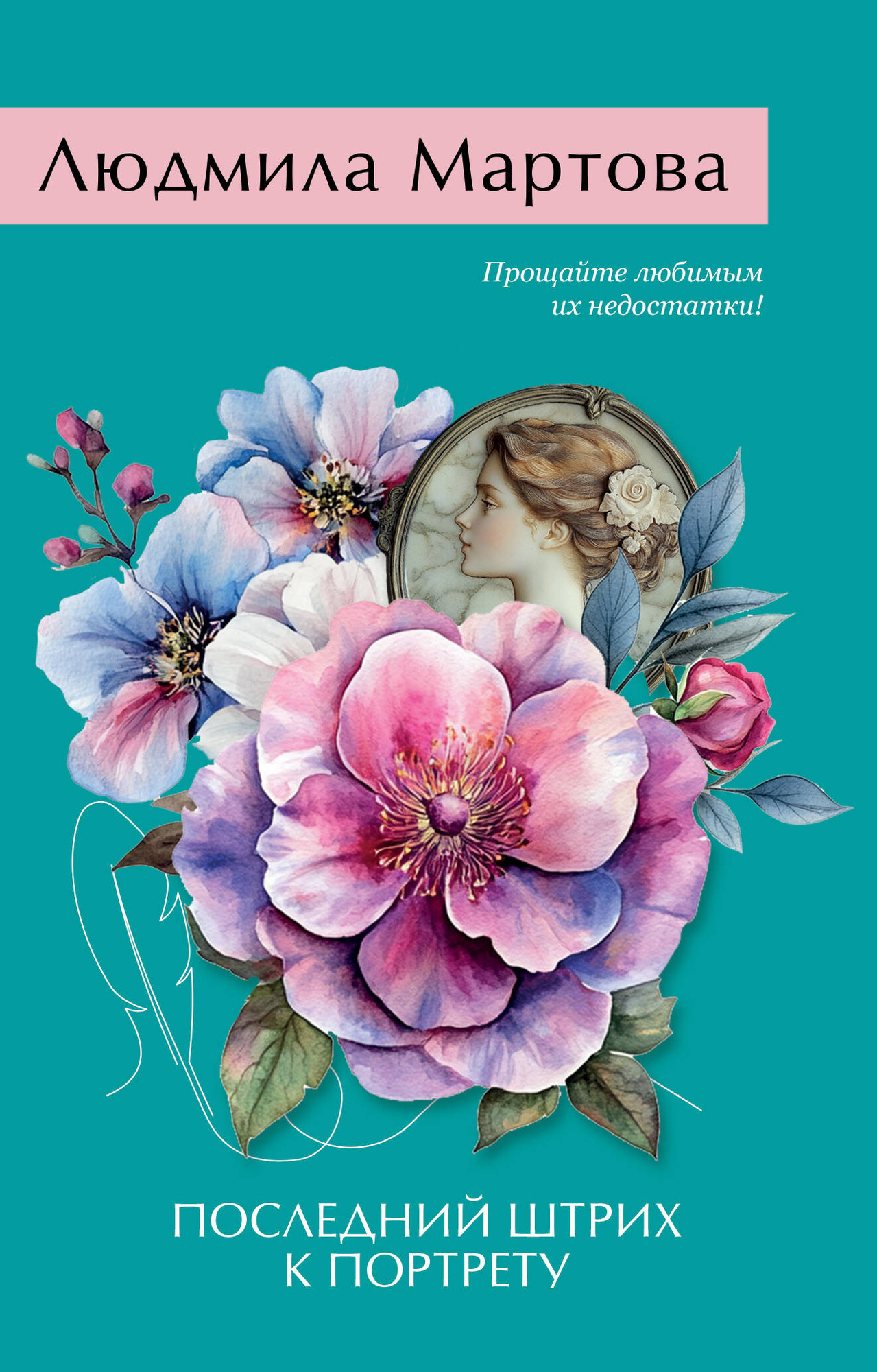 Художественная книга Эксмо Последний штрих к портрету, мягкая обложка (Мартова Людмила) — фото 1