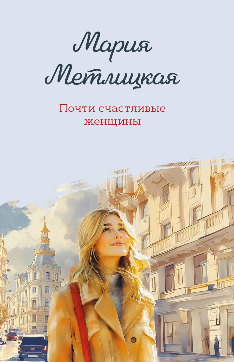 Художественная книга Эксмо Почти счастливые женщины (Метлицкая М. 9785042109638) — фото 1