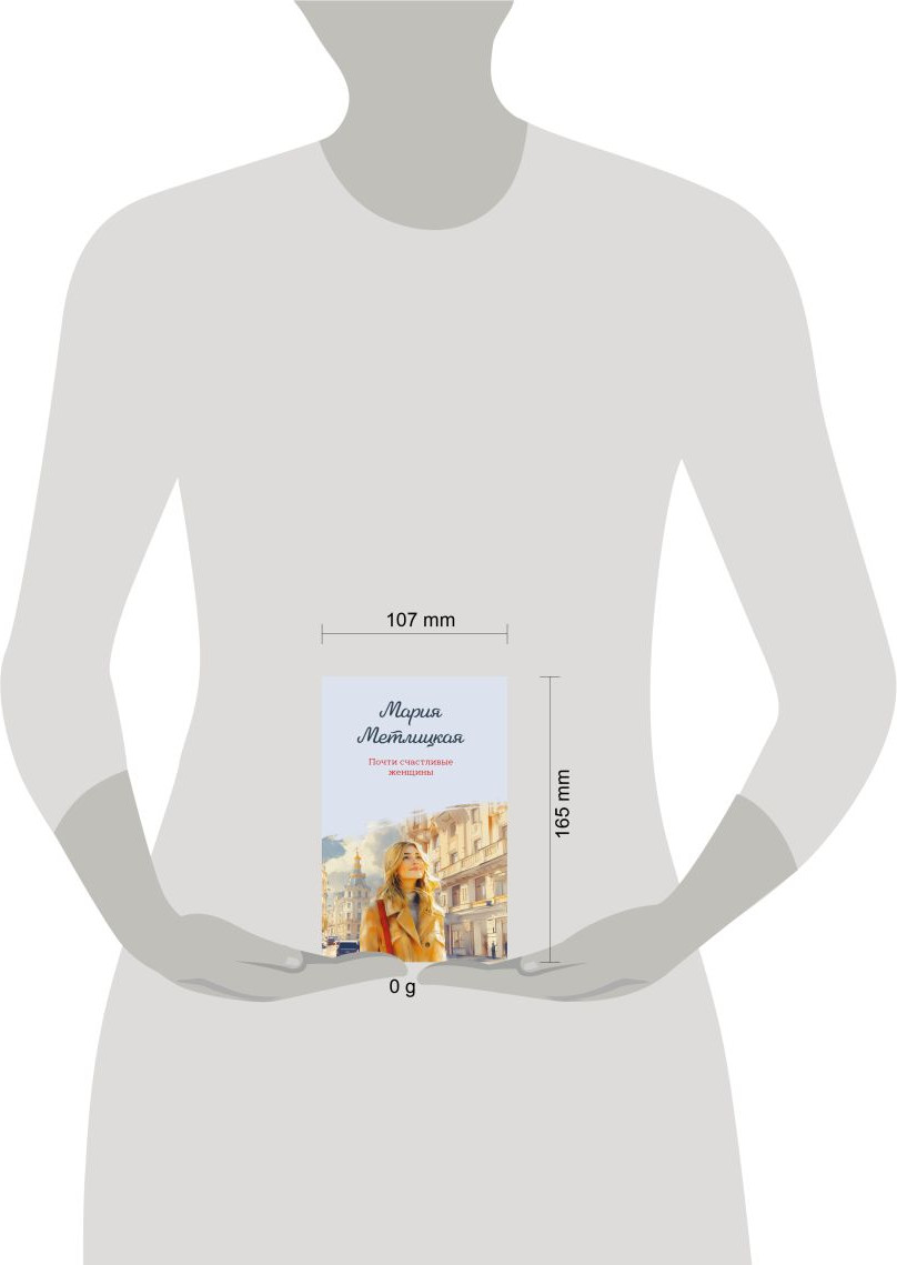 Художественная книга Эксмо Почти счастливые женщины (Метлицкая М. 9785042109638) — фото 4