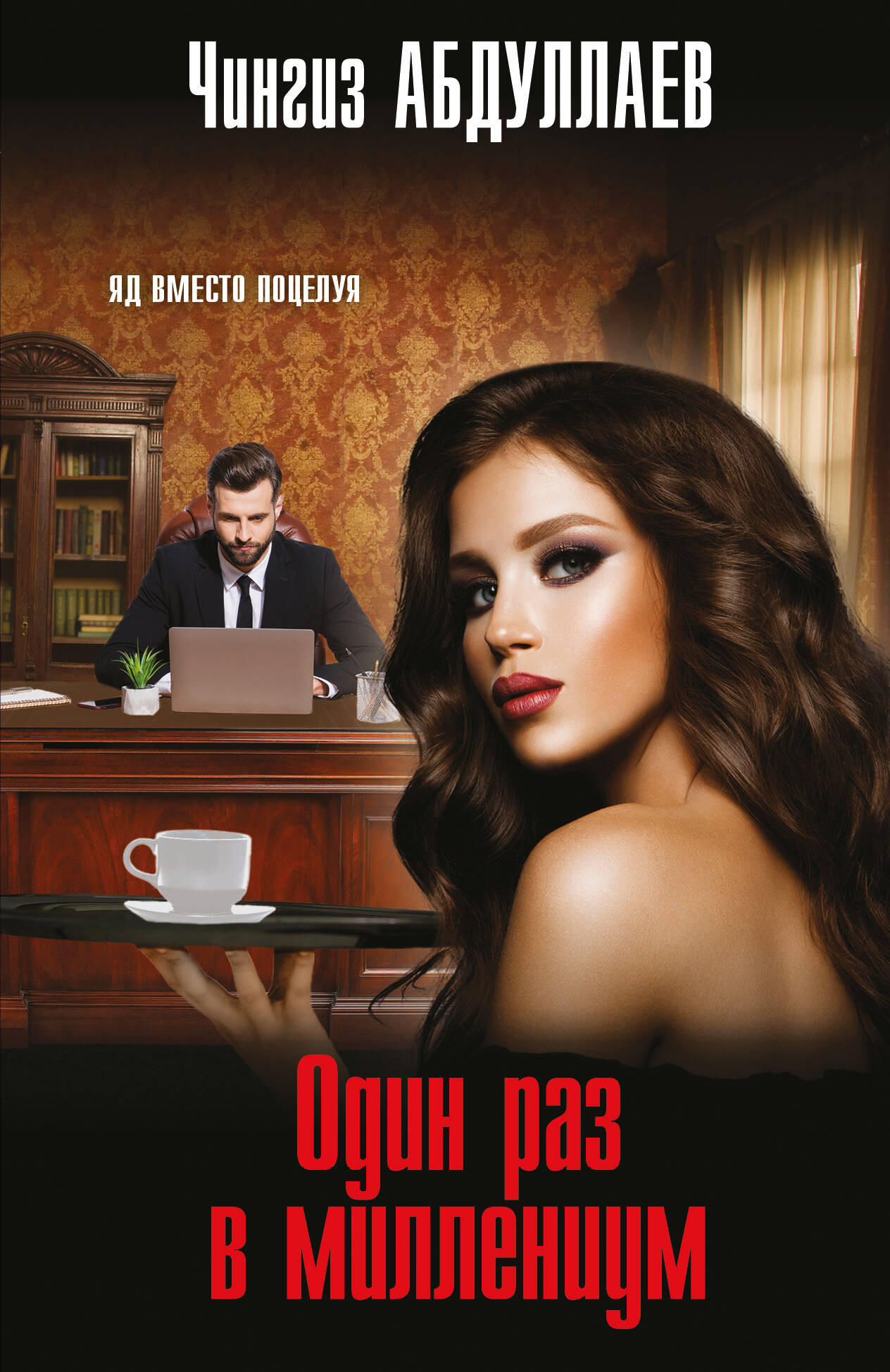 Художественная книга Эксмо Один раз в миллениум, мягкая обложка (Абдуллаев Чингиз)