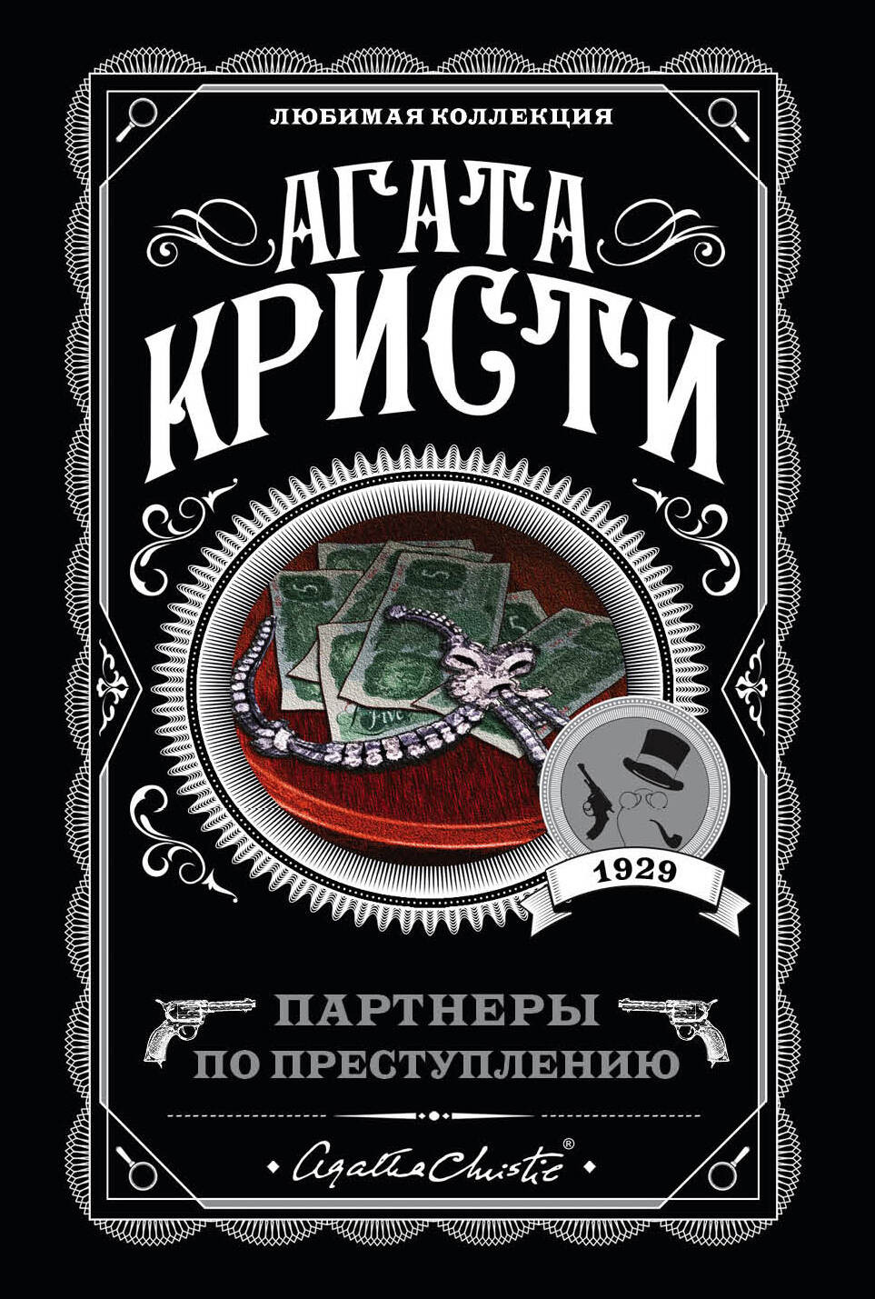 Художественная книга Эксмо Партнеры по преступлению, мягкая обложка (Кристи Агата)