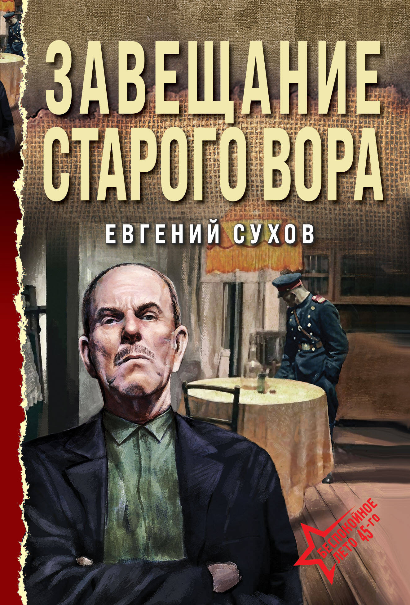 Художественная книга Эксмо Завещание старого вора, мягкая обложка (Сухов Евгений)
