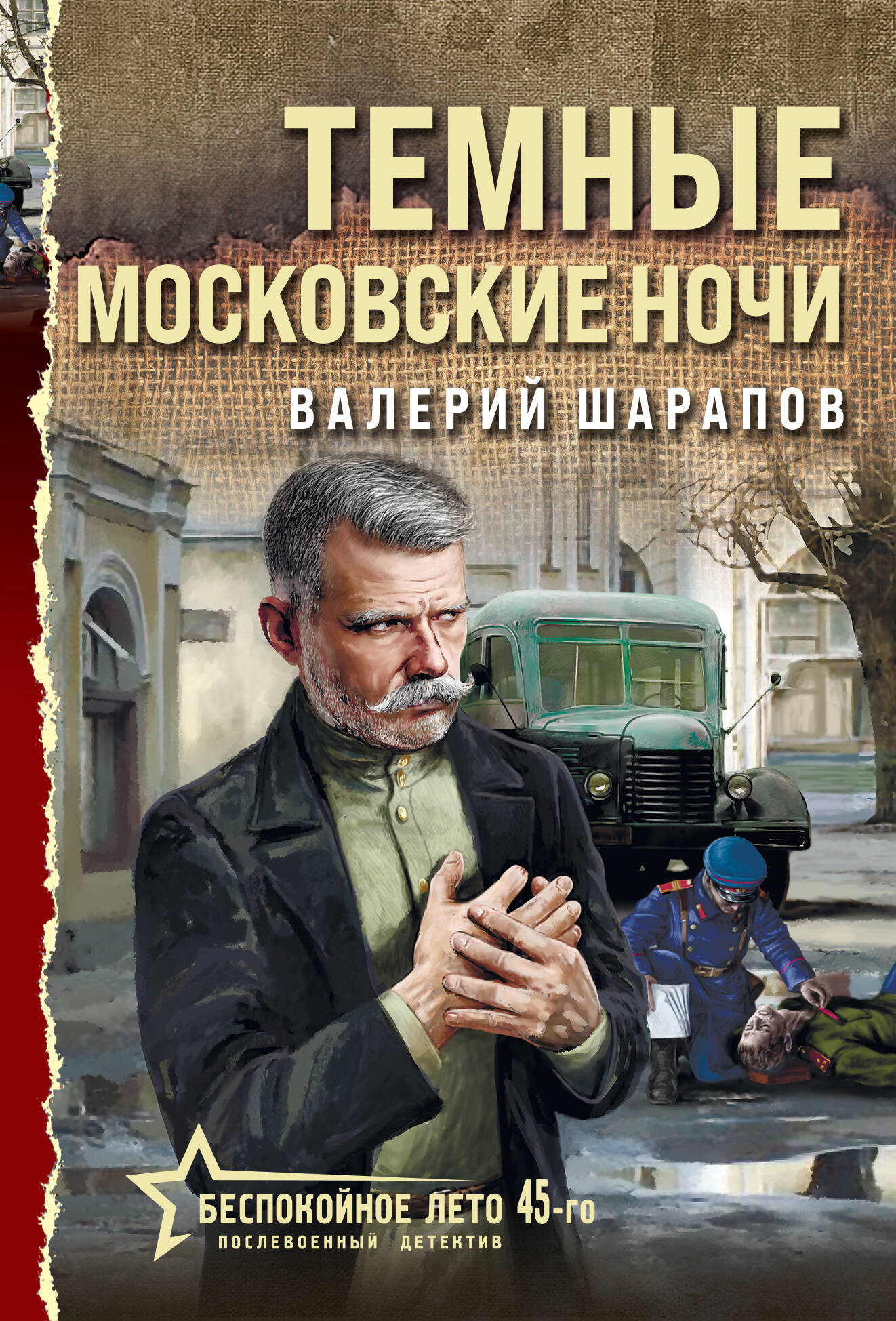 Художественная книга Эксмо Темные московские ночи, мягкая обложка (Шарапов Валерий)