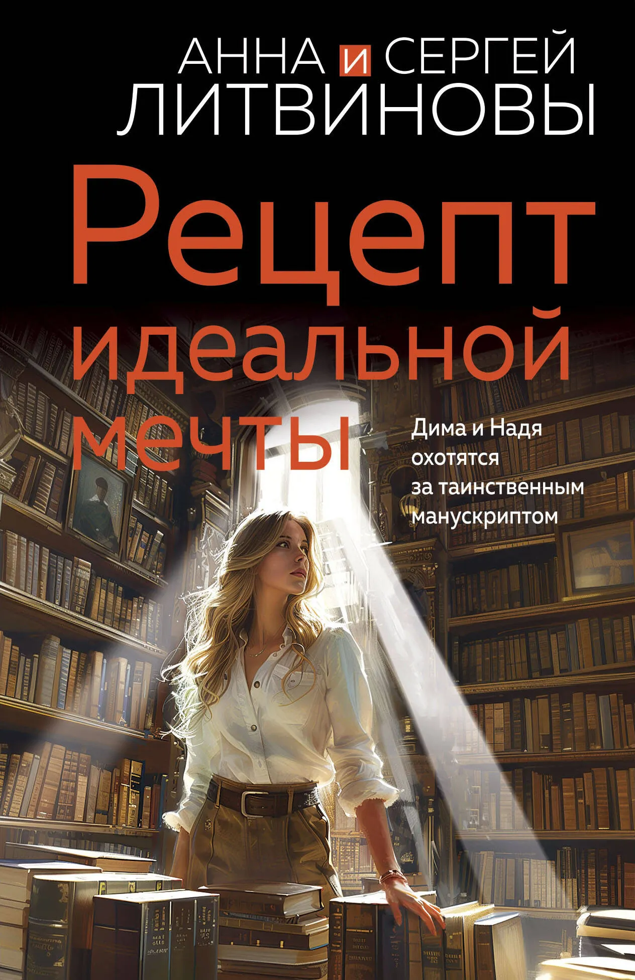 Художественная книга Эксмо Рецепт идеальной мечты, мягкая обложка (Литвинов Сергей, Литвинова Анна)