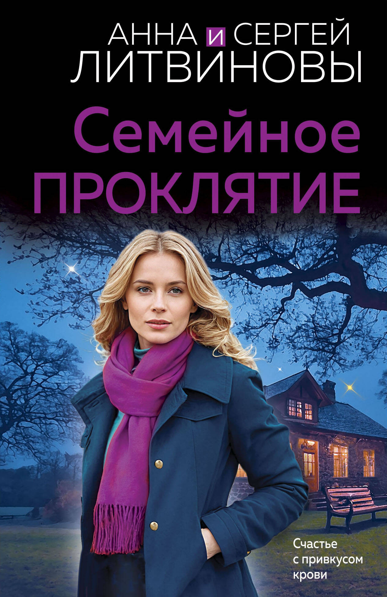 Художественная книга Эксмо Семейное проклятие, мягкая обложка (Литвинов Сергей, Литвинова Анна)