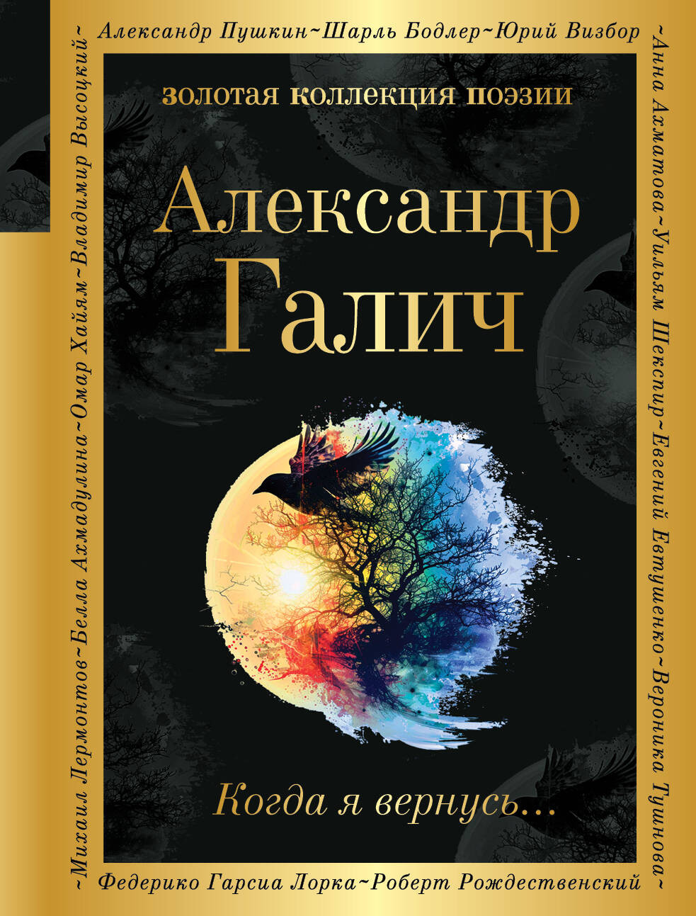 Художественная книга Эксмо Когда я вернусь... Твердая обложка (Галич Александр)