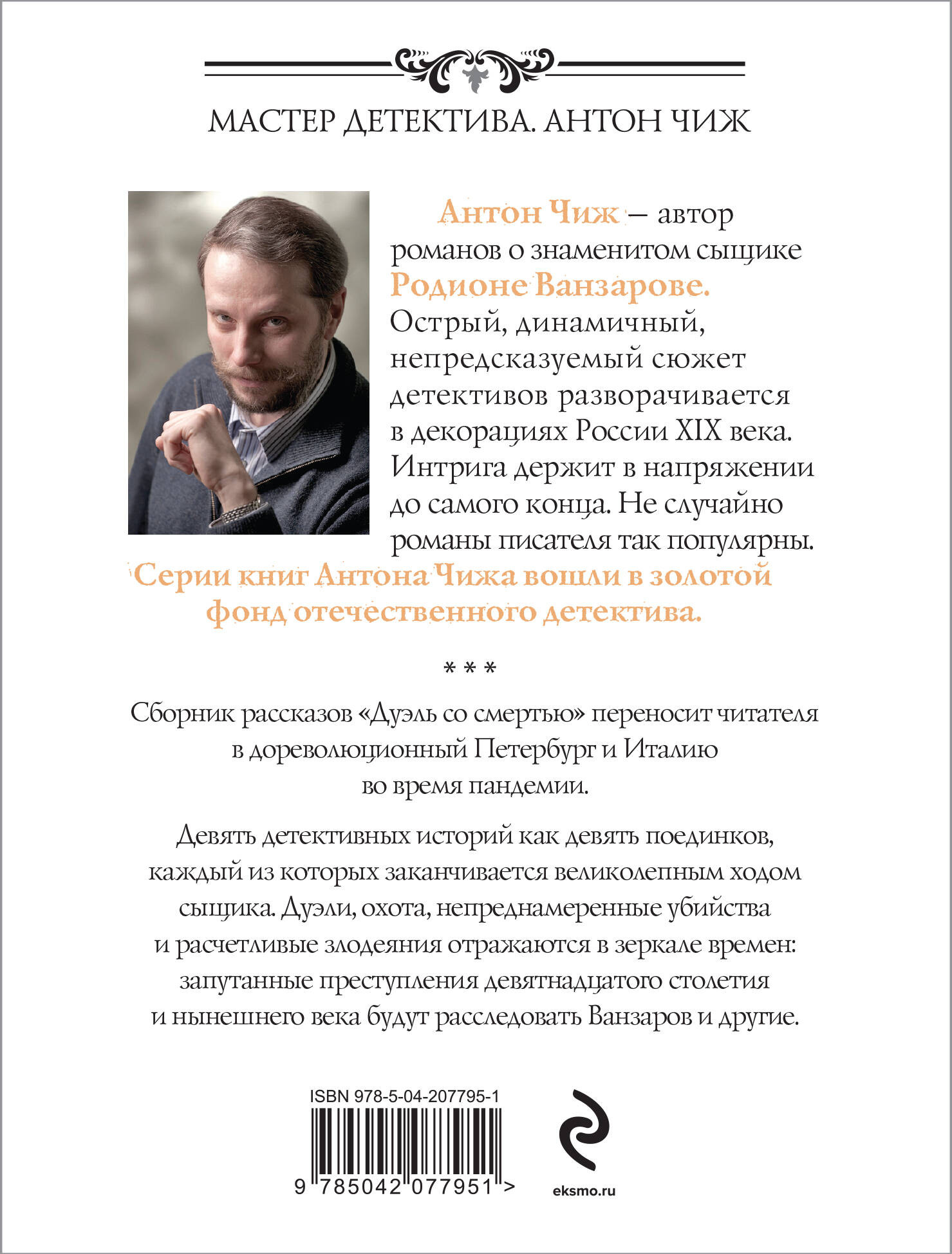 Художественная книга Эксмо Дуэль со смертью, мягкая обложка (Чиж Антон) — фото 2