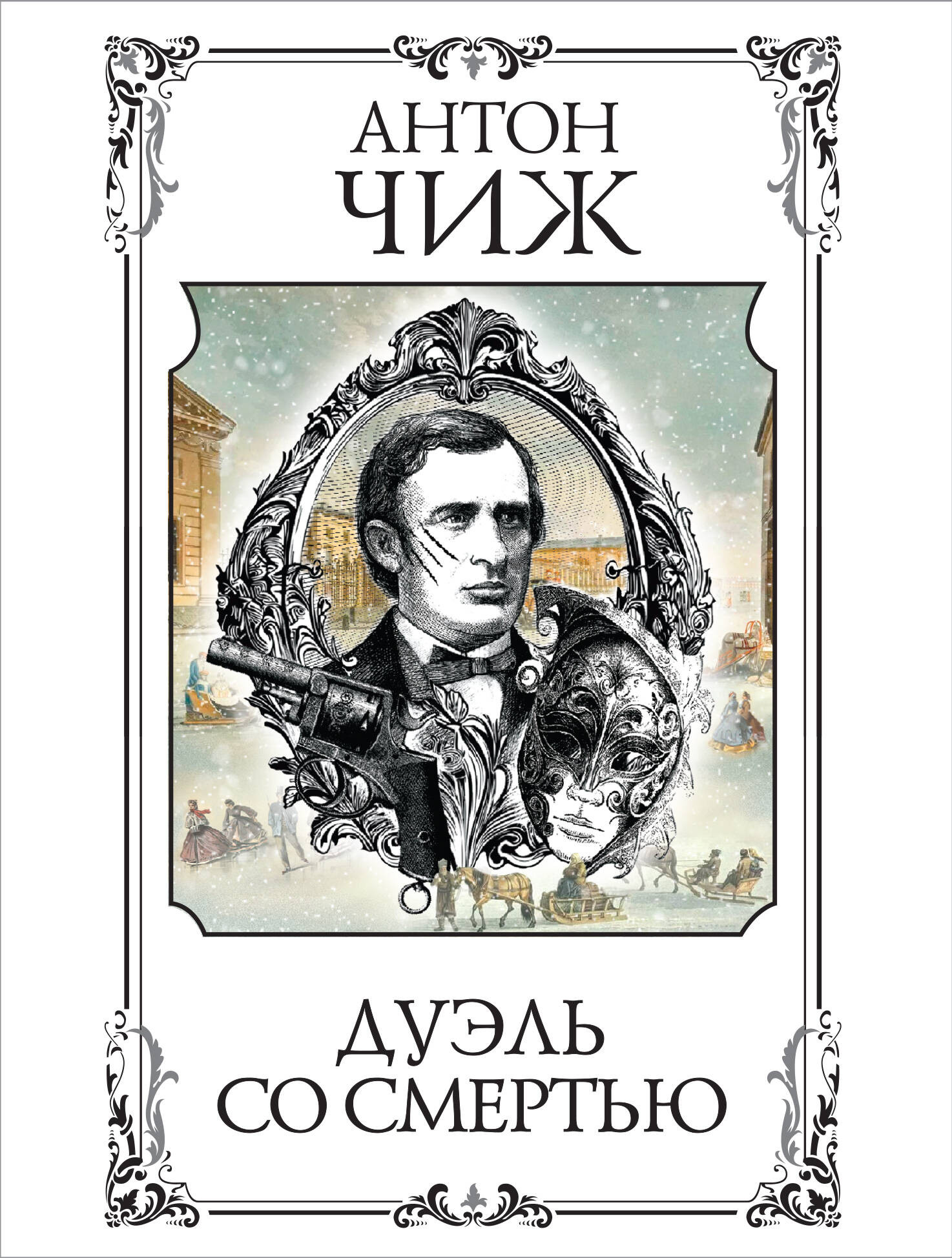 Художественная книга Эксмо Дуэль со смертью, мягкая обложка (Чиж Антон) — фото 1