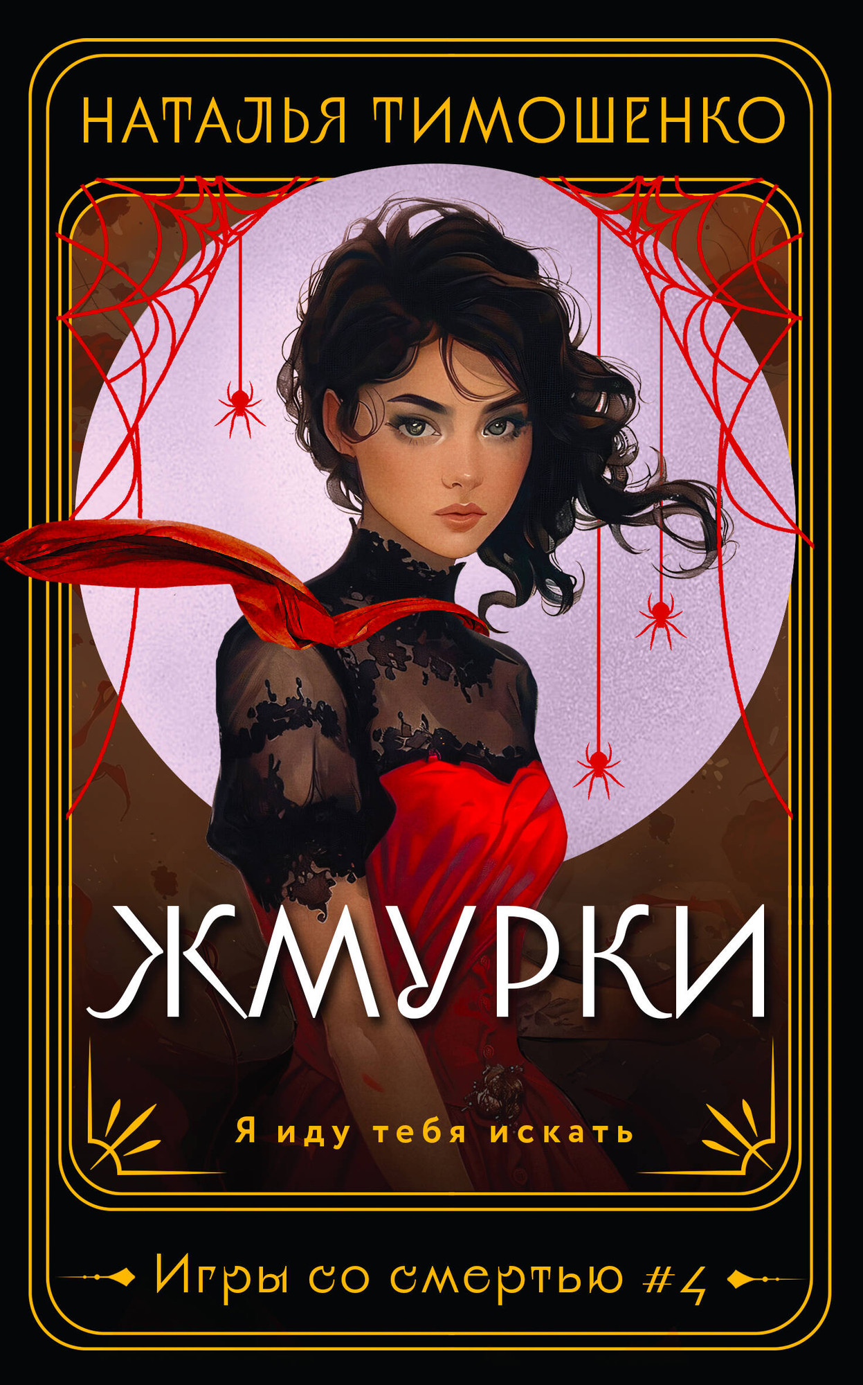Художественная книга Эксмо Жмурки (Тимошенко Н. 9785041993719) — фото 1