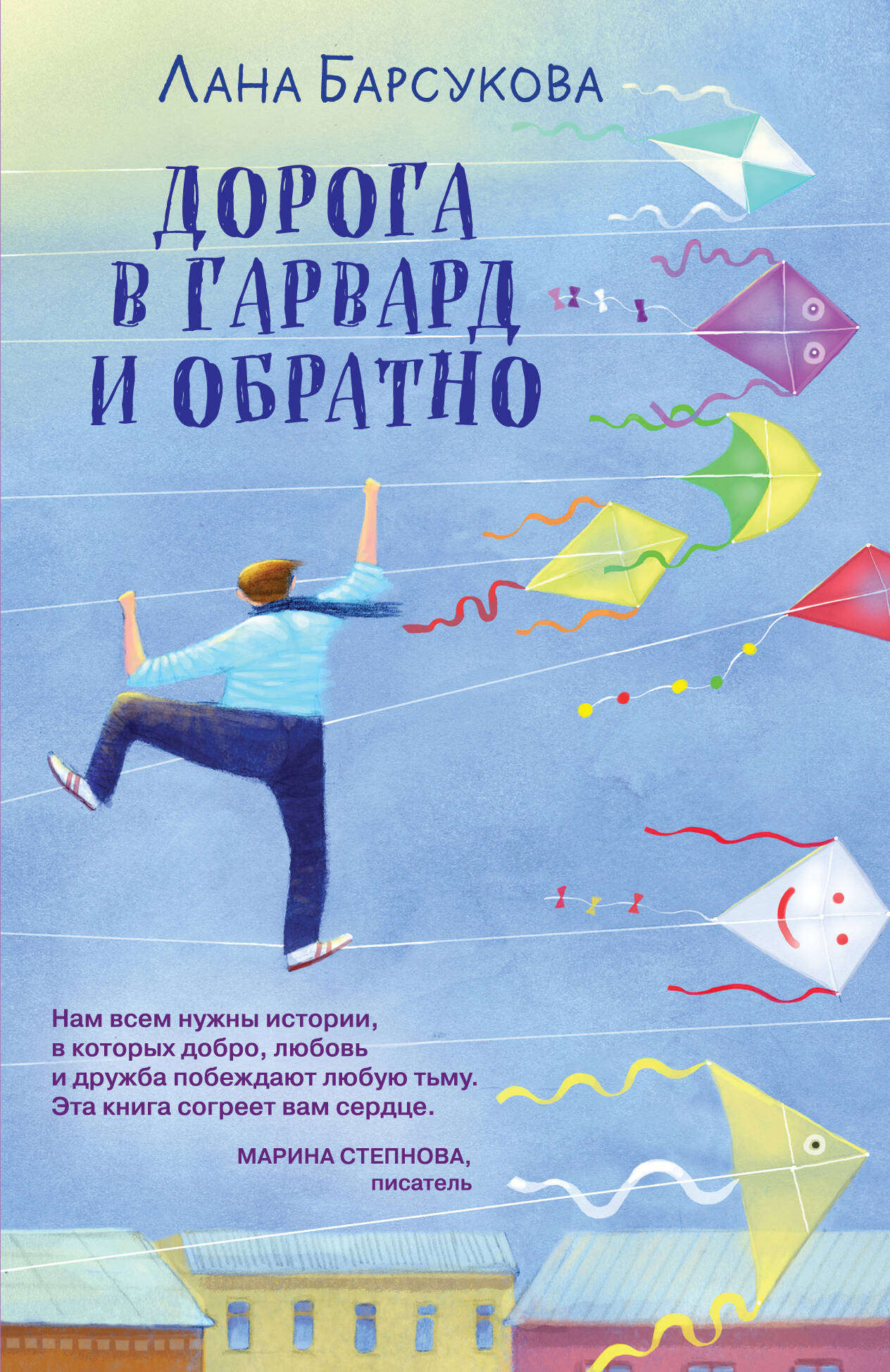 Художественная книга Эксмо Дорога в Гарвард и обратно, мягкая обложка (Барсукова Лана) — фото 1