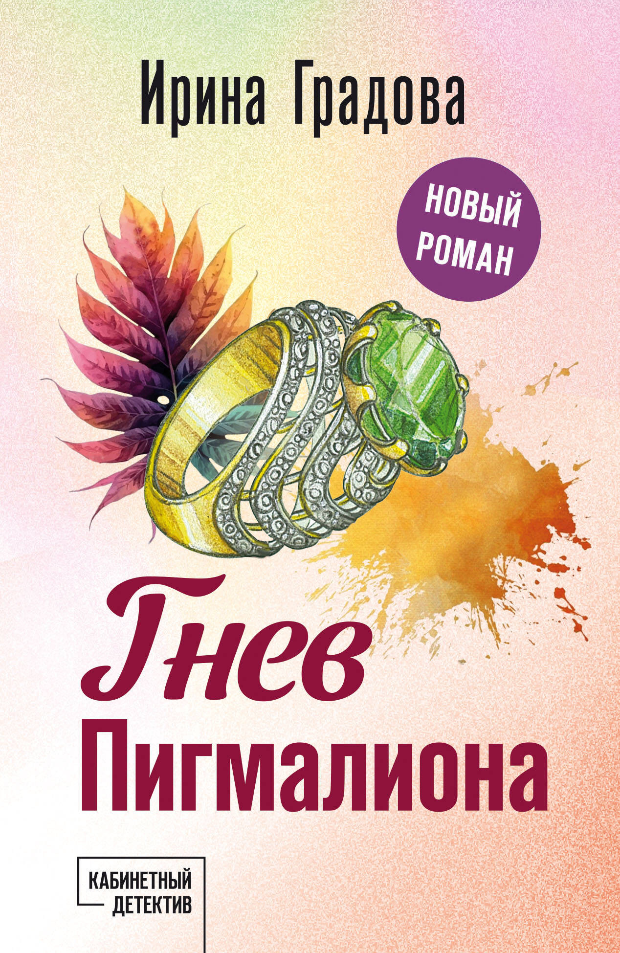 Художественная книга Эксмо Гнев Пигмалиона, мягкая обложка (Градова Ирина) — фото 1