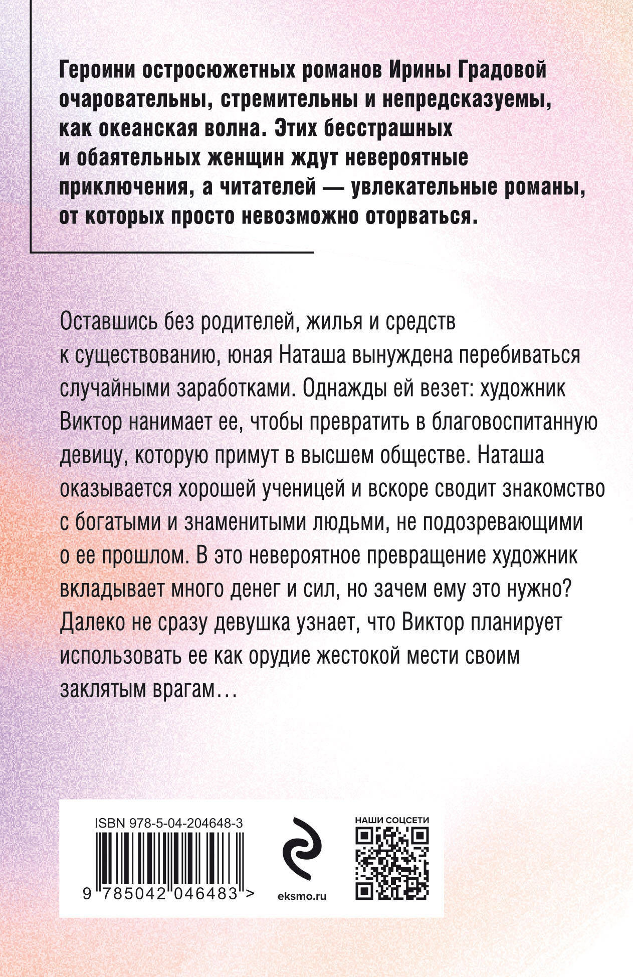 Художественная книга Эксмо Гнев Пигмалиона, мягкая обложка (Градова Ирина) — фото 2