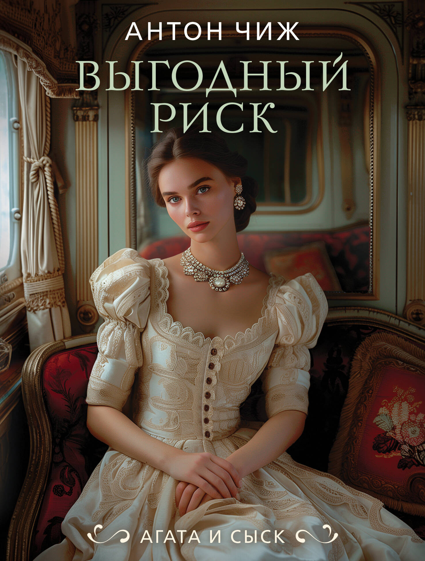 Художественная книга Эксмо Выгодный риск, мягкая обложка (Чиж Антон) — фото 1