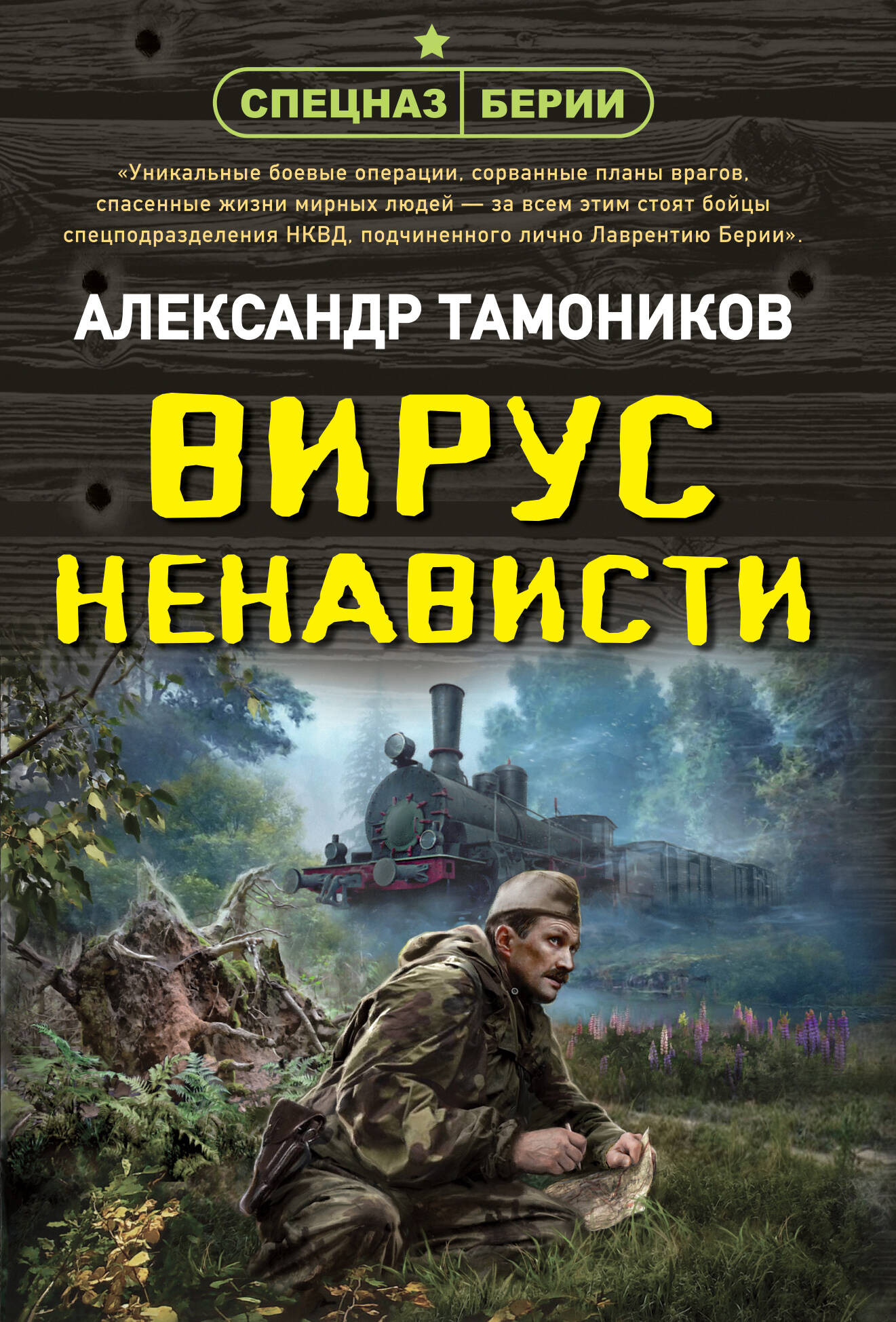 Художественная книга Эксмо Вирус ненависти, мягкая обложка (Тамоников Александр)