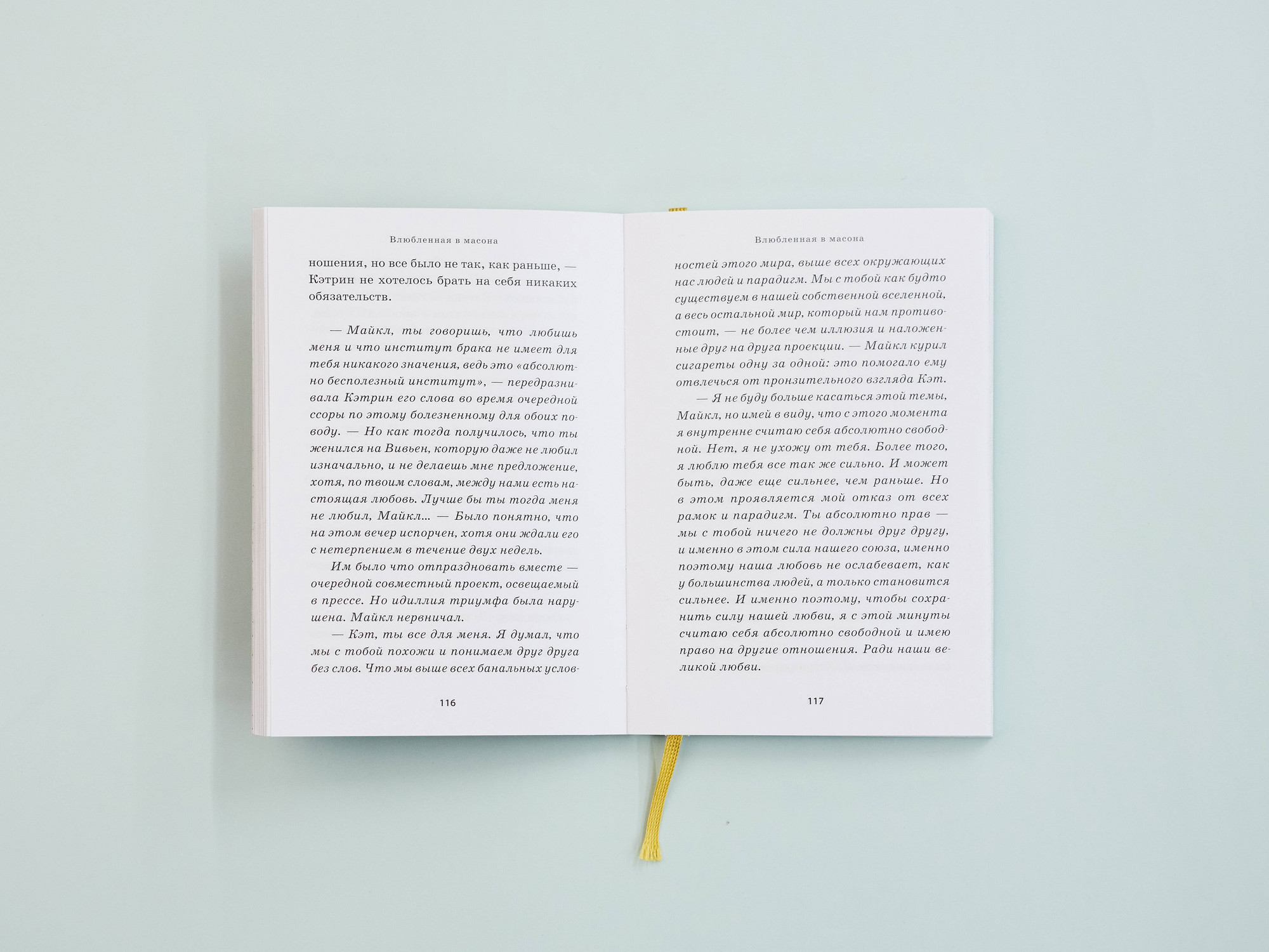 Художественная книга Эксмо Влюбленная в масона (Квасова Н. 9785600041905) — фото 3