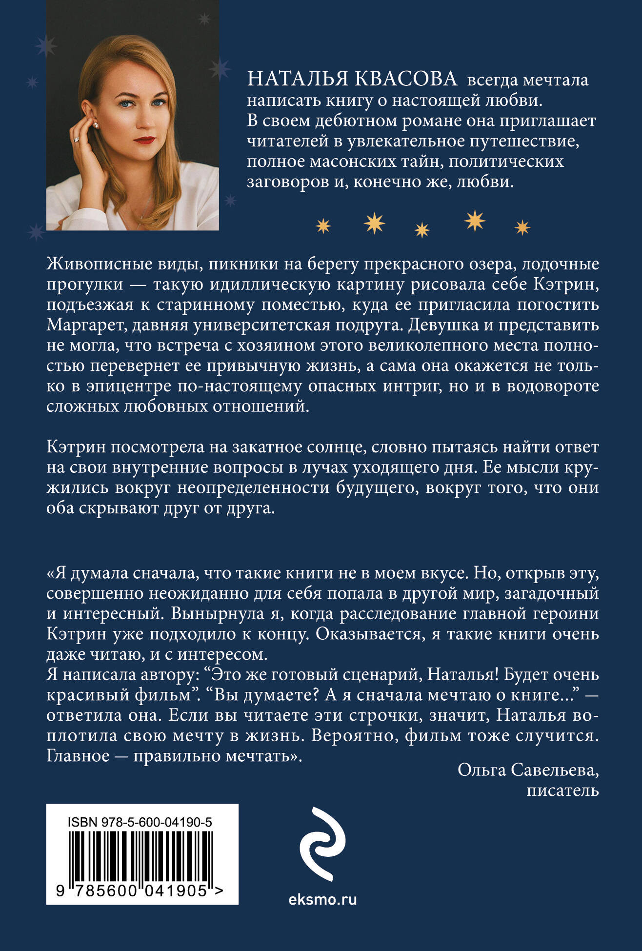 Художественная книга Эксмо Влюбленная в масона (Квасова Н. 9785600041905) — фото 4