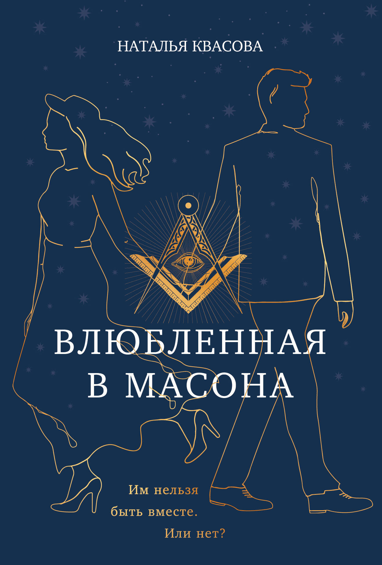 Художественная книга Эксмо Влюбленная в масона (Квасова Н. 9785600041905) — фото 1