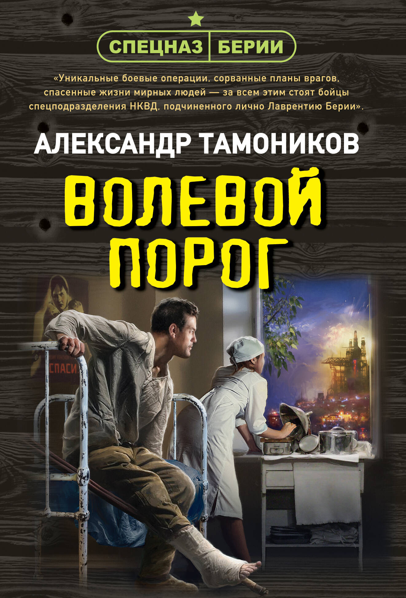 Художественная книга Эксмо Волевой порог, мягкая обложка (Тамоников Александр)