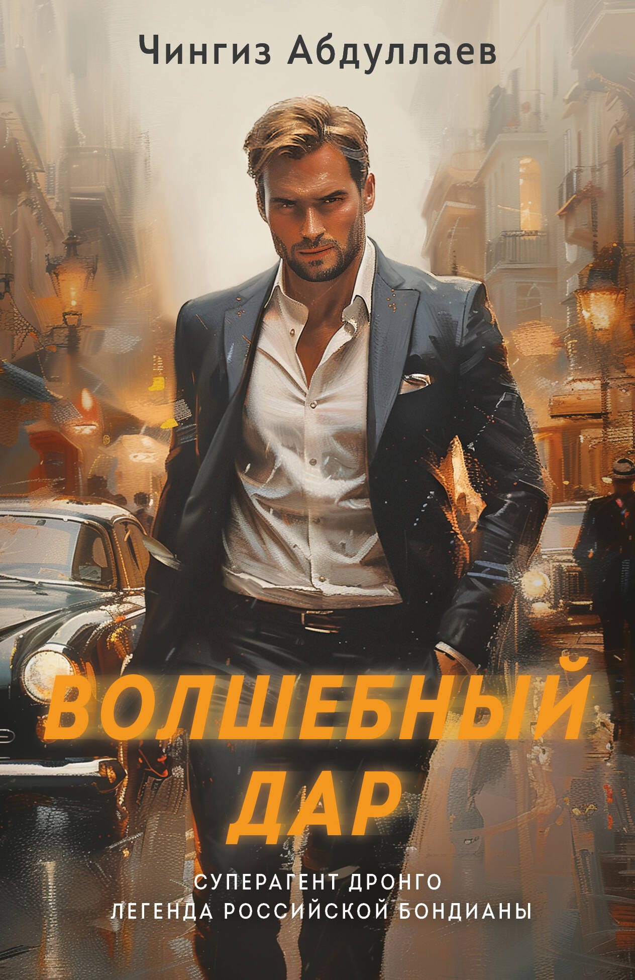Художественная книга Эксмо Волшебный дар, мягкая обложка (Абдуллаев Чингиз) — фото 1