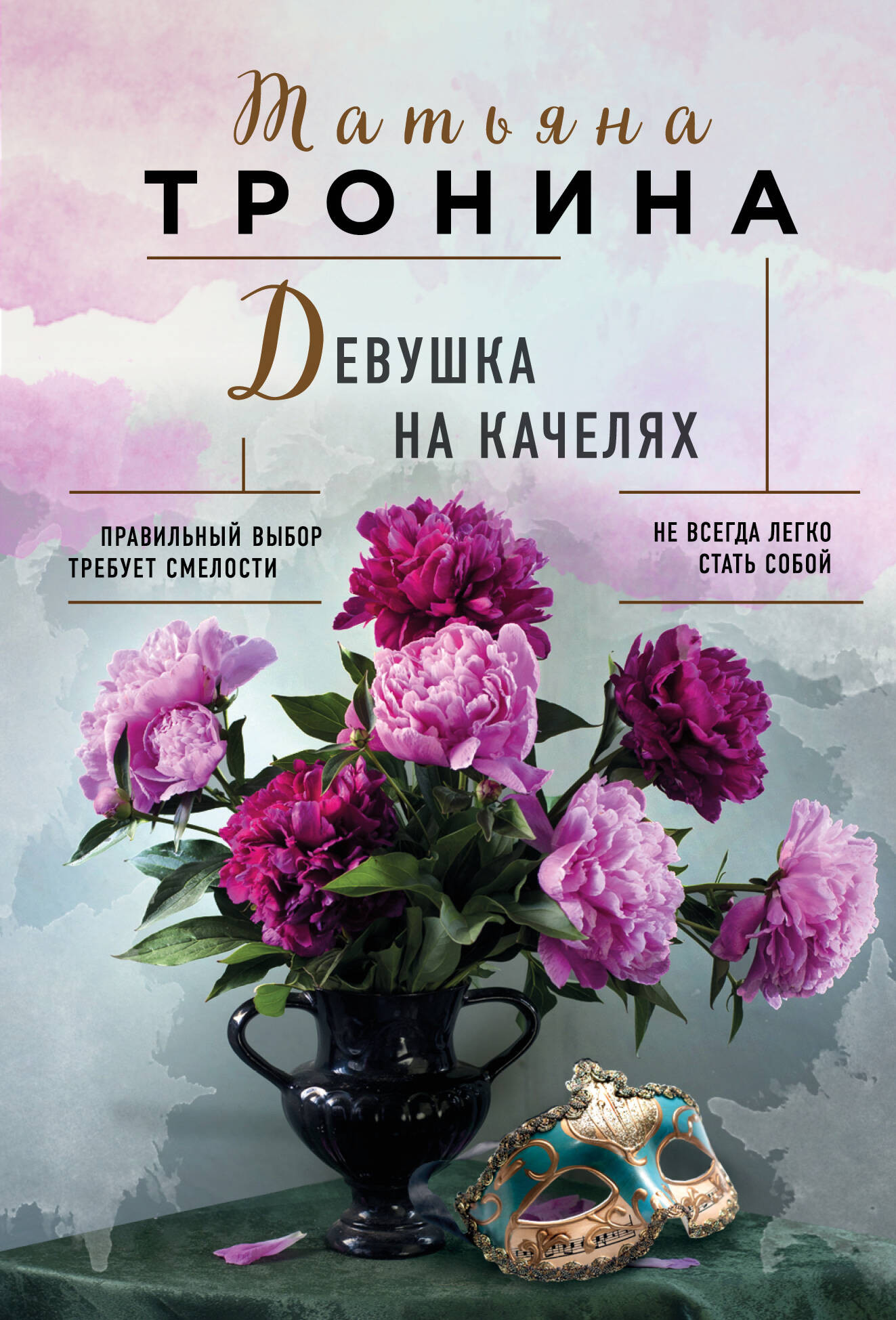 Художественная книга Эксмо Девушка на качелях, мягкая обложка (Тронина Татьяна) — фото 1