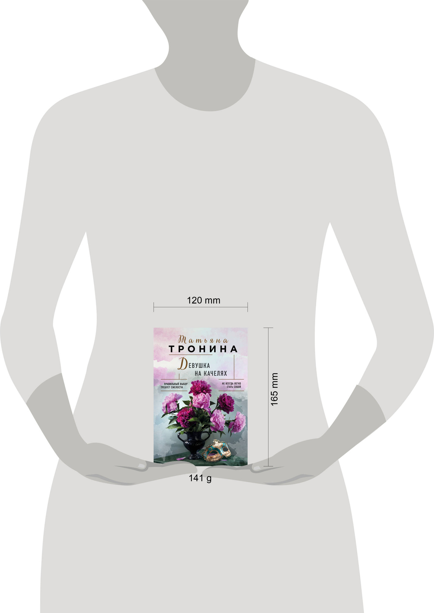 Художественная книга Эксмо Девушка на качелях, мягкая обложка (Тронина Татьяна) — фото 4