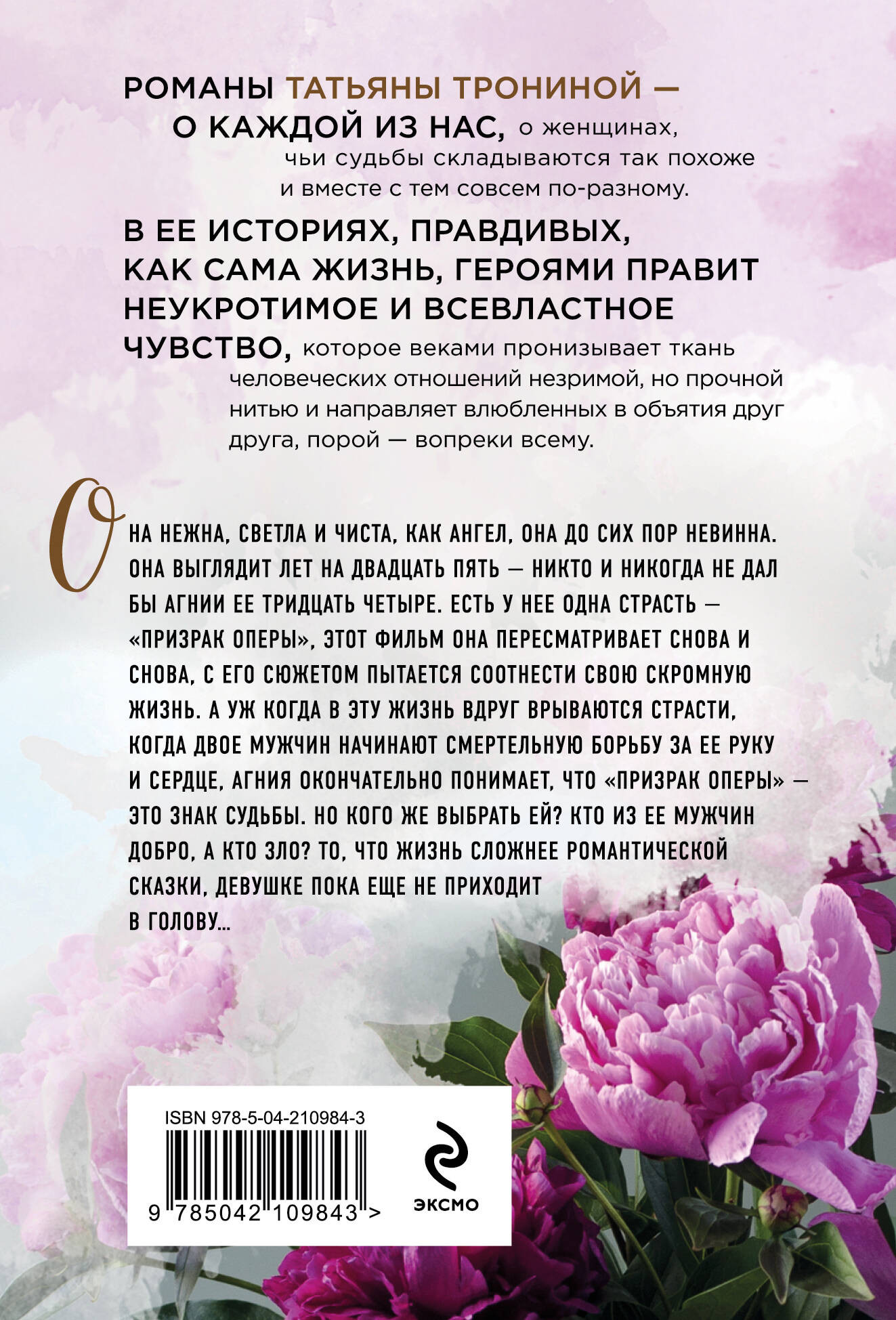 Художественная книга Эксмо Девушка на качелях, мягкая обложка (Тронина Татьяна) — фото 2