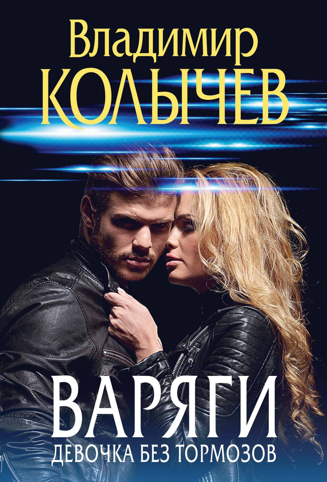 Художественная книга Эксмо Варяги. Девочка без тормозов, мягкая обложка (Колычев Владимир)