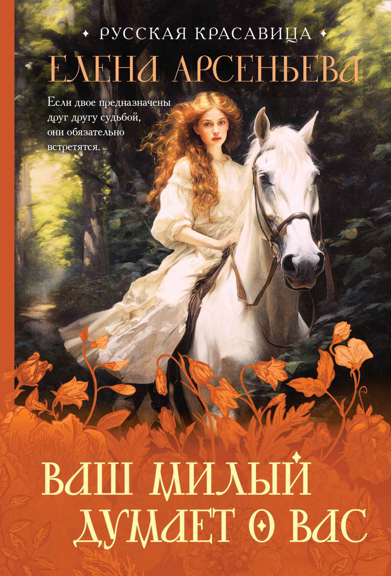 Художественная книга Эксмо Ваш милый думает о вас, мягкая обложка (Арсеньева Елена) — фото 1