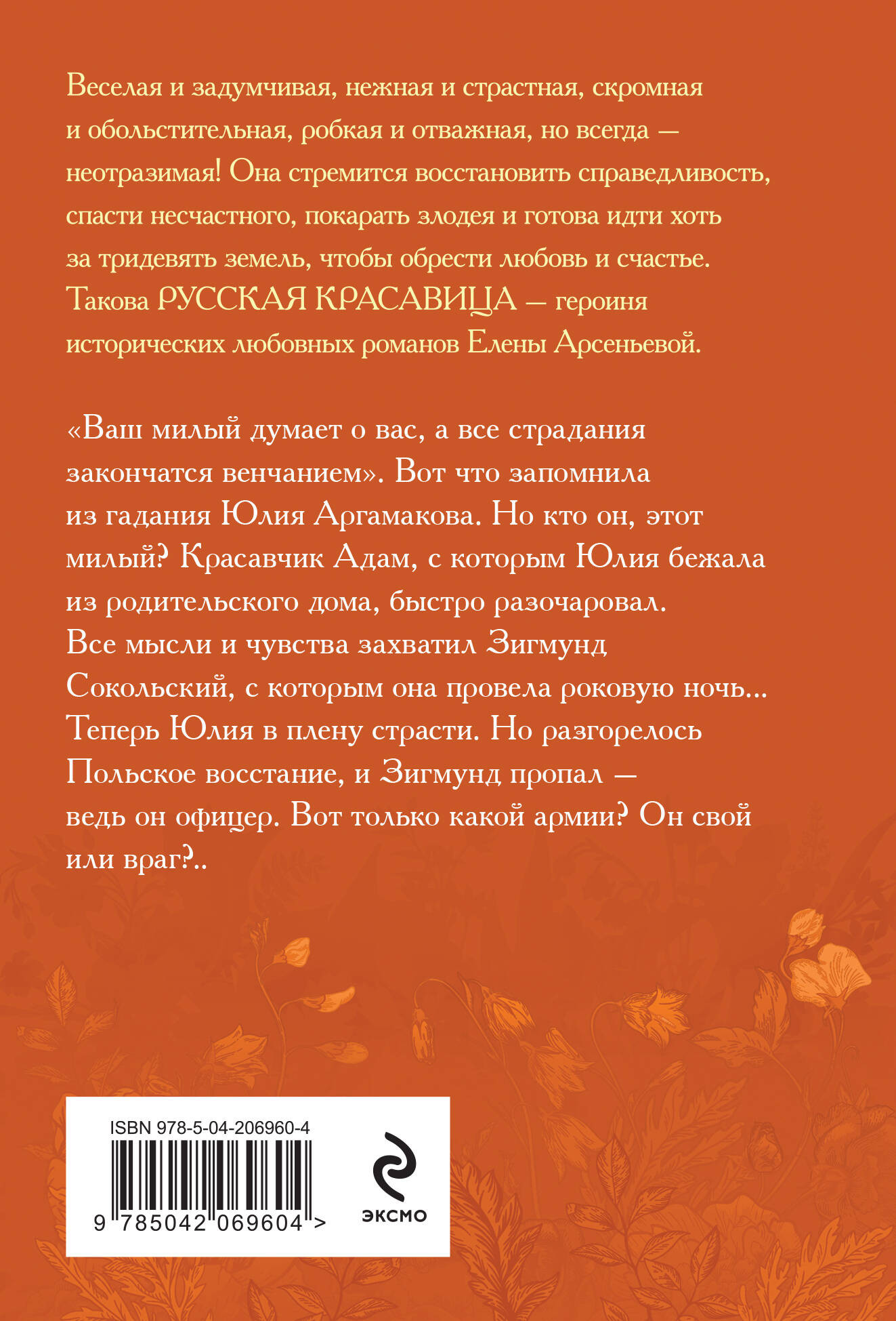 Художественная книга Эксмо Ваш милый думает о вас, мягкая обложка (Арсеньева Елена) — фото 2