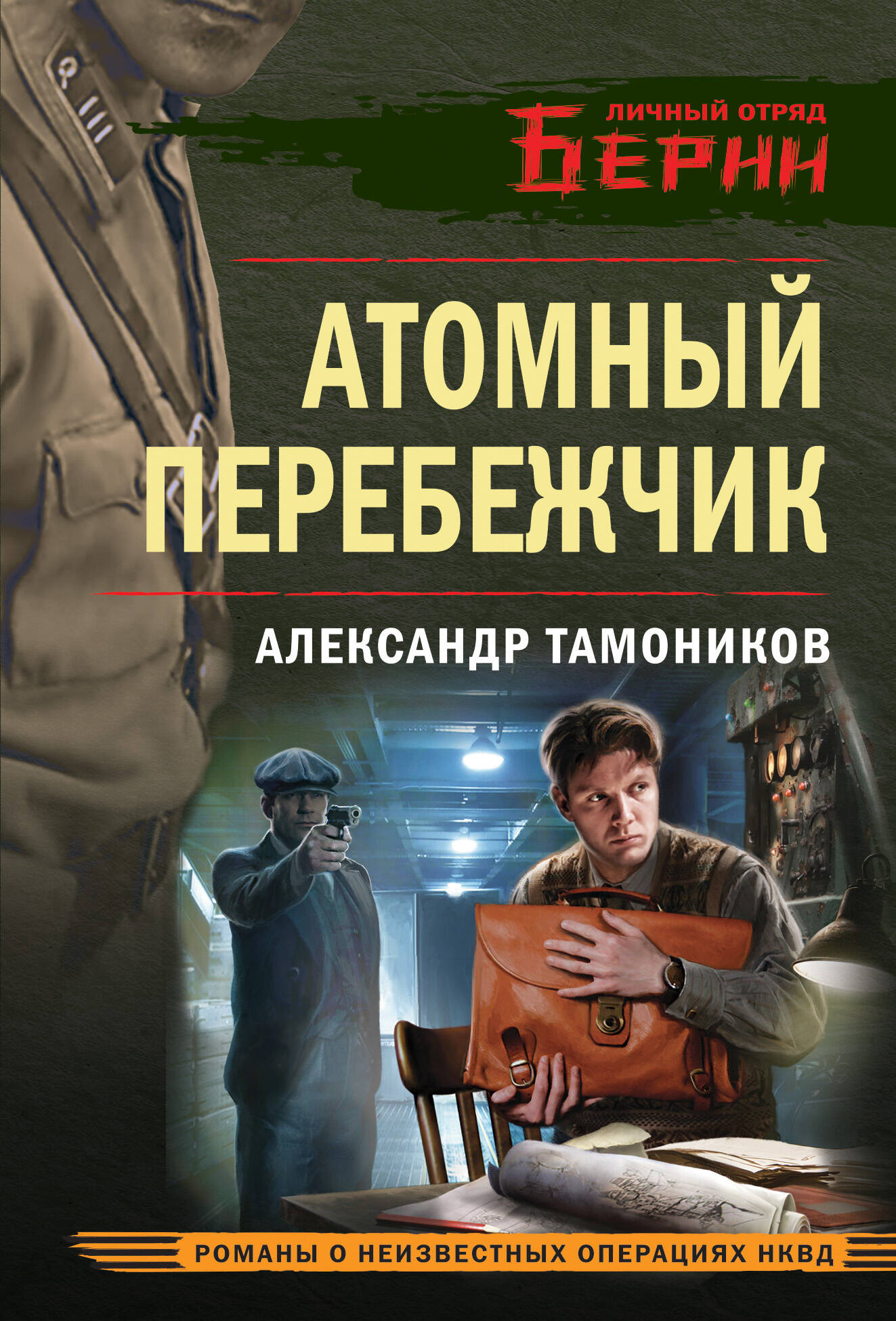 Художественная книга Эксмо Атомный перебежчик, мягкая обложка (Тамоников Александр)