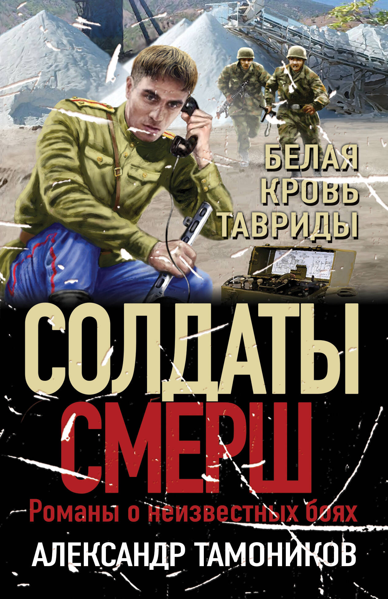 Художественная книга Эксмо Белая кровь Тавриды, мягкая обложка (Тамоников Александр)