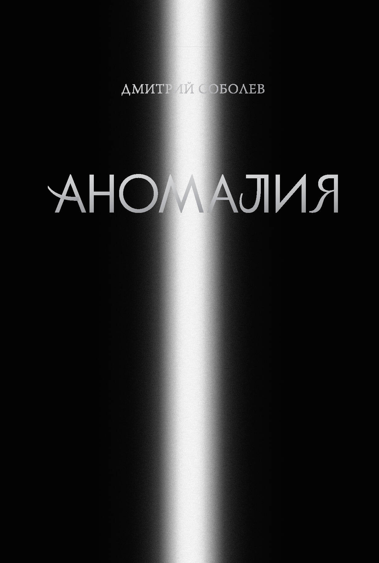 Художественная книга Эксмо Аномалия (Соболев Д. 9785041625016) — фото 1