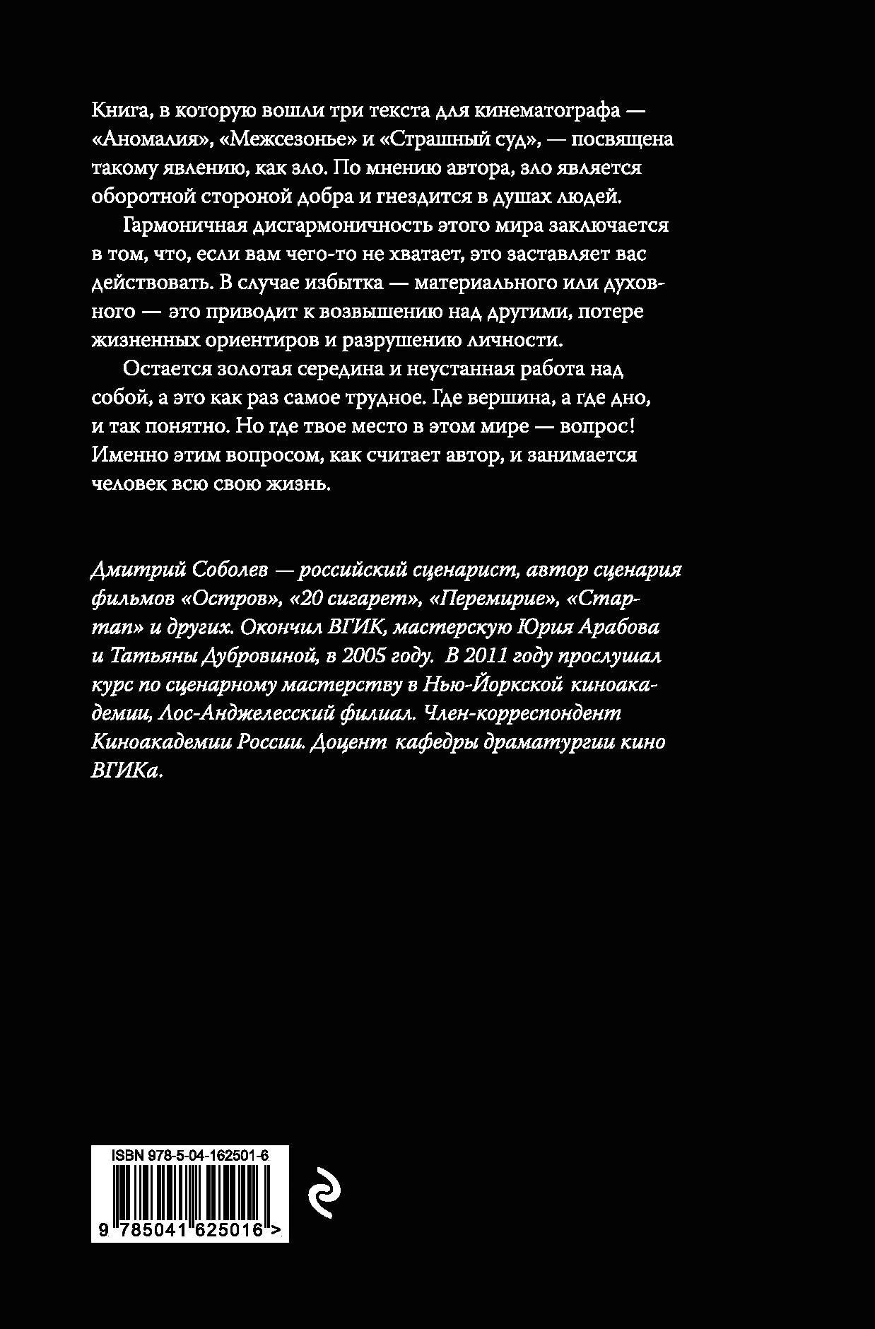Художественная книга Эксмо Аномалия (Соболев Д. 9785041625016) — фото 2
