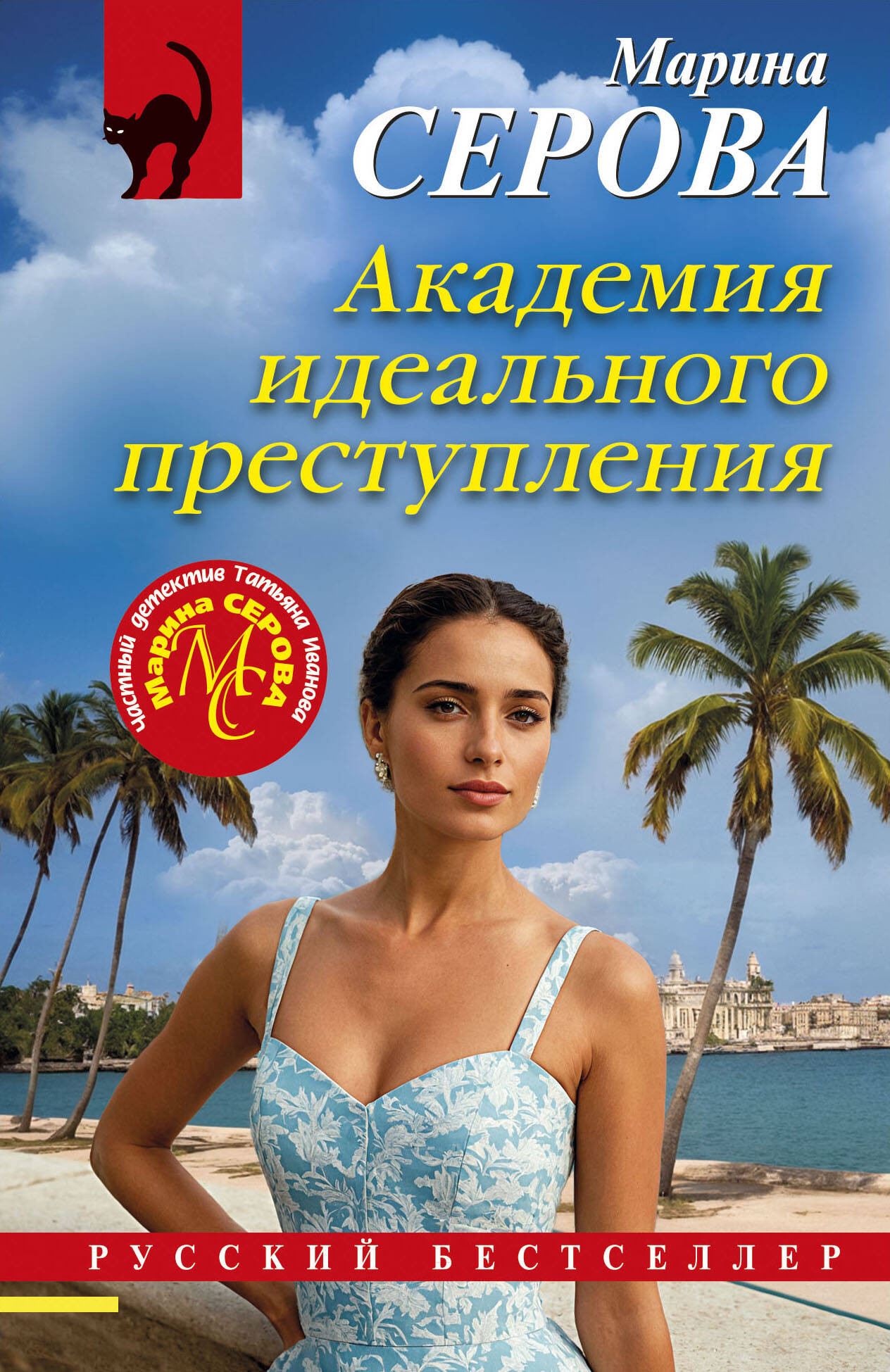 Художественная книга Эксмо Академия идеального преступления, мягкая обложка (Серова Марина)